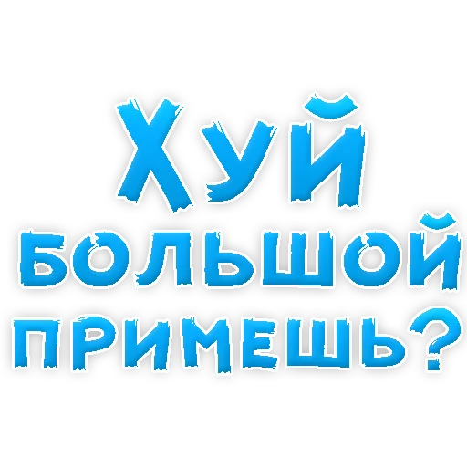 Sticker В РОТИК или на ЖИВОТИК 2?