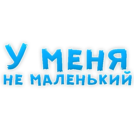 Sticker В РОТИК или на ЖИВОТИК 2?