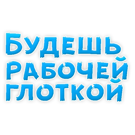 Sticker В РОТИК или на ЖИВОТИК 2?