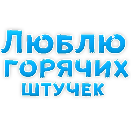 Стикер из набора "В РОТИК или на ЖИВОТИК 2?"