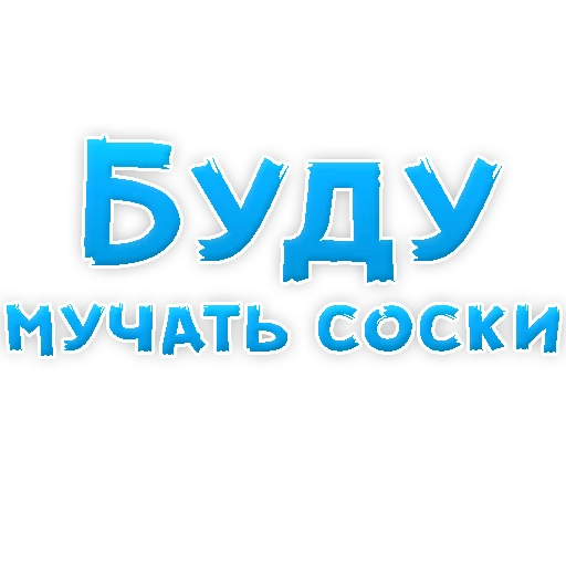 Sticker В РОТИК или на ЖИВОТИК 2?