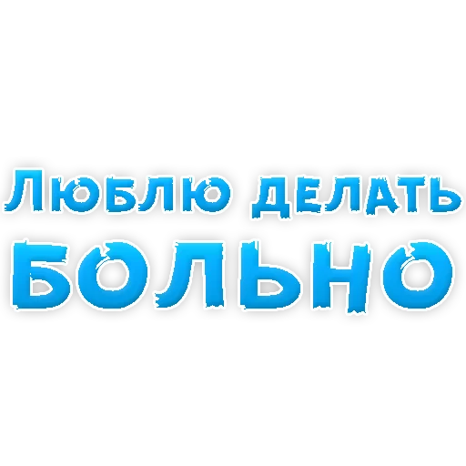 Sticker В РОТИК или на ЖИВОТИК 2?