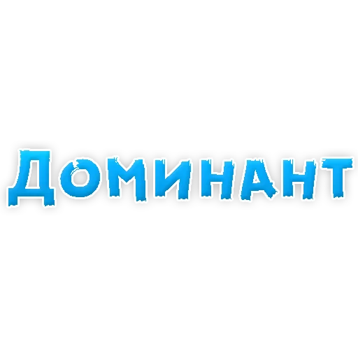 Sticker В РОТИК или на ЖИВОТИК 2?