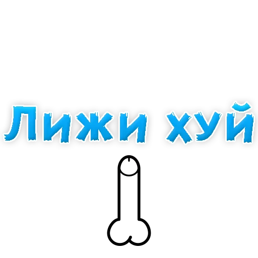 Sticker В РОТИК или на ЖИВОТИК 2?