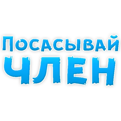 Sticker from the "В РОТИК или на ЖИВОТИК 2?" sticker pack