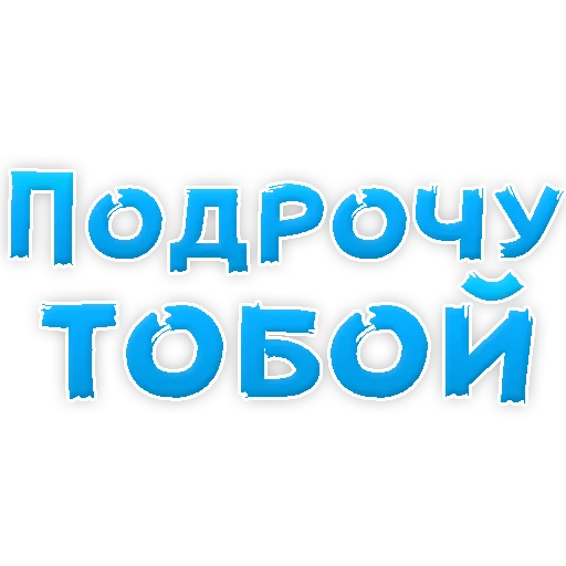 Sticker В РОТИК или на ЖИВОТИК 2?