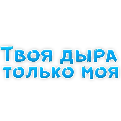 Sticker В РОТИК или на ЖИВОТИК 2?