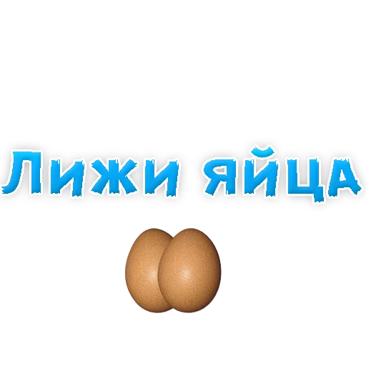 Sticker from the "В РОТИК или на ЖИВОТИК 2?" sticker pack