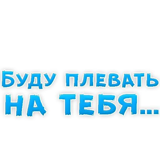 Стикер из набора "В РОТИК или на ЖИВОТИК 2?"