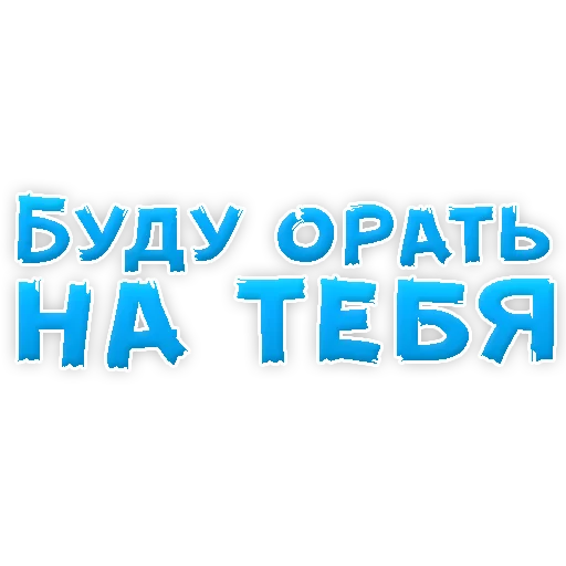 Sticker В РОТИК или на ЖИВОТИК 2?