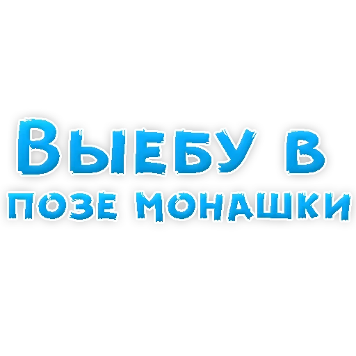 Стикер из набора "В РОТИК или на ЖИВОТИК 2?"