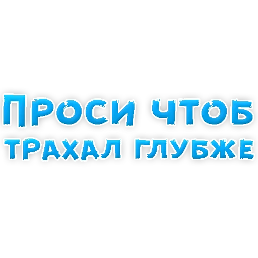 Стикер из набора "В РОТИК или на ЖИВОТИК 2?"