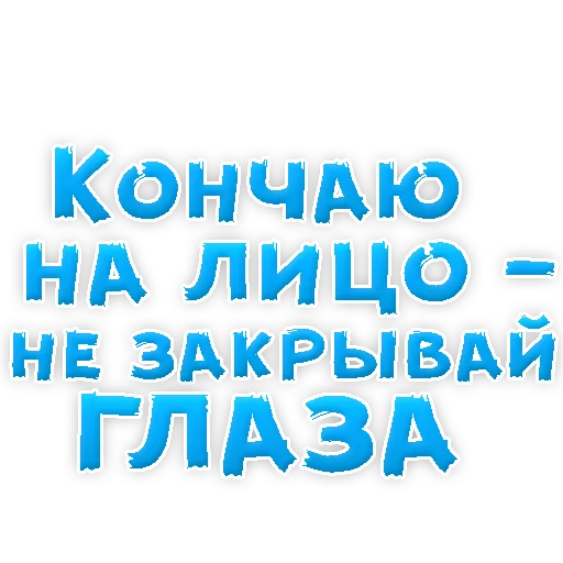 Sticker В РОТИК или на ЖИВОТИК 2?