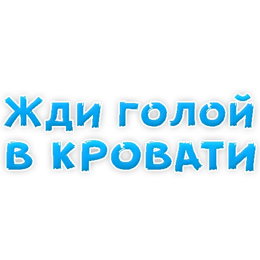 Стикер из набора "В РОТИК или на ЖИВОТИК 2?"