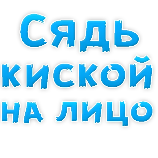 Sticker from the "В РОТИК или на ЖИВОТИК 2?" sticker pack