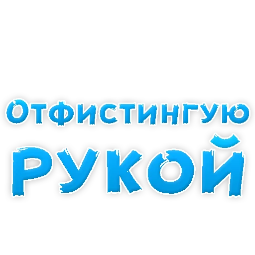 Sticker from the "В РОТИК или на ЖИВОТИК 2?" sticker pack