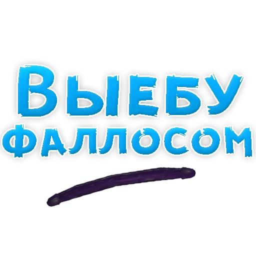 Sticker В РОТИК или на ЖИВОТИК 2?