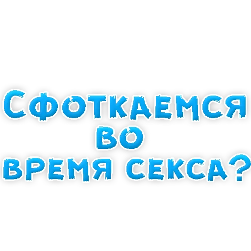 Стикер из набора "В РОТИК или на ЖИВОТИК 2?"