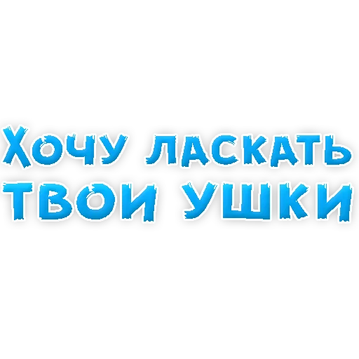 Стикер из набора "В РОТИК или на ЖИВОТИК 2?"