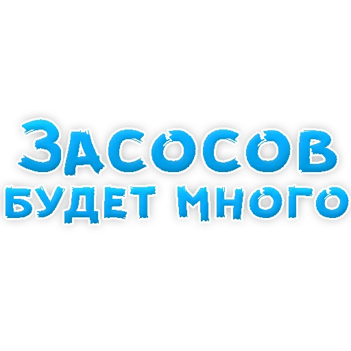 Sticker В РОТИК или на ЖИВОТИК 2?