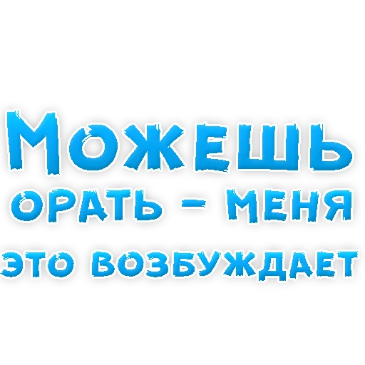 Стикер из набора "В РОТИК или на ЖИВОТИК 2?"