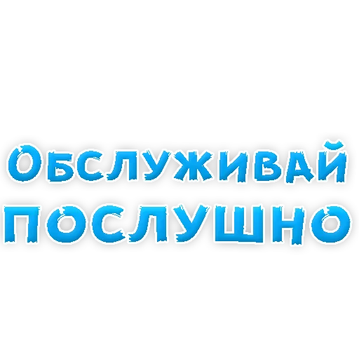 Стикер из набора "В РОТИК или на ЖИВОТИК 2?"