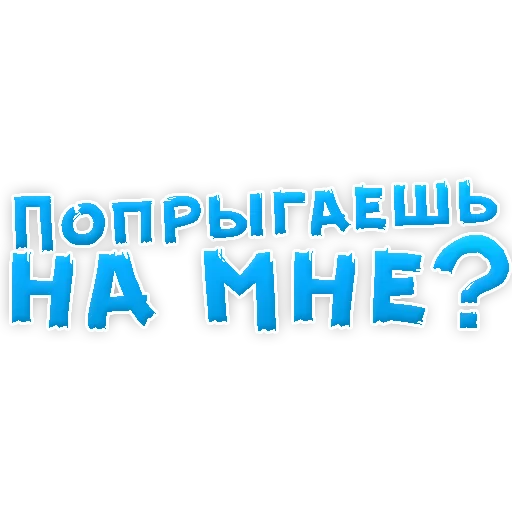 Стикер из набора "В РОТИК или на ЖИВОТИК 2?"