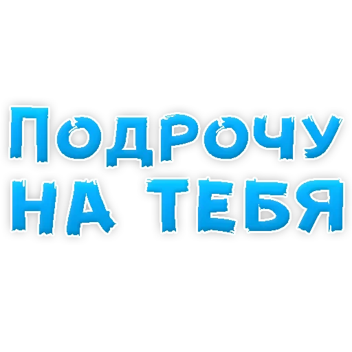 Sticker В РОТИК или на ЖИВОТИК 2?