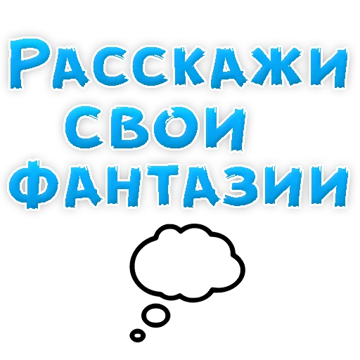 Стикер из набора "В РОТИК или на ЖИВОТИК 2?"