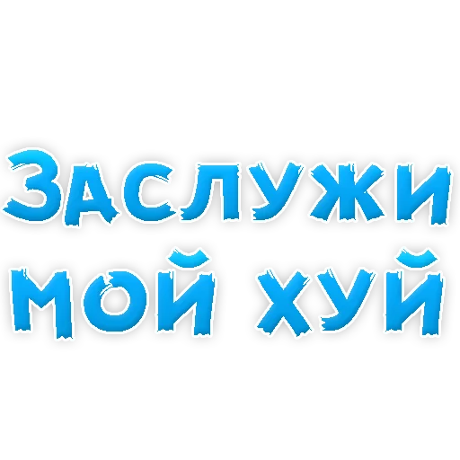 Sticker В РОТИК или на ЖИВОТИК 2?