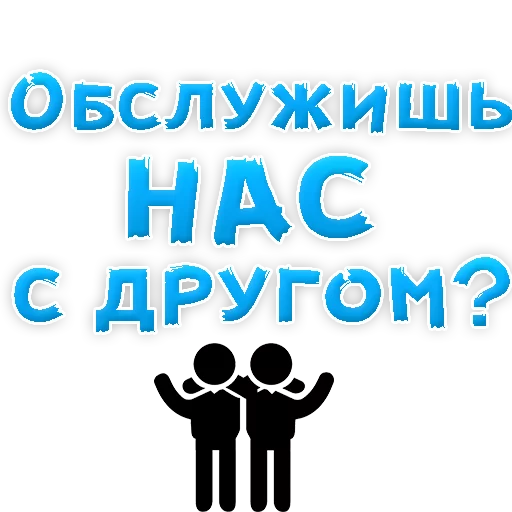 Sticker В РОТИК или на ЖИВОТИК 2?