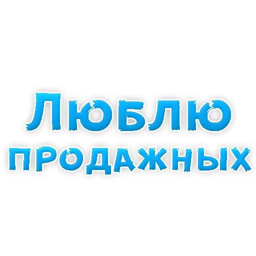 Sticker В РОТИК или на ЖИВОТИК 2?