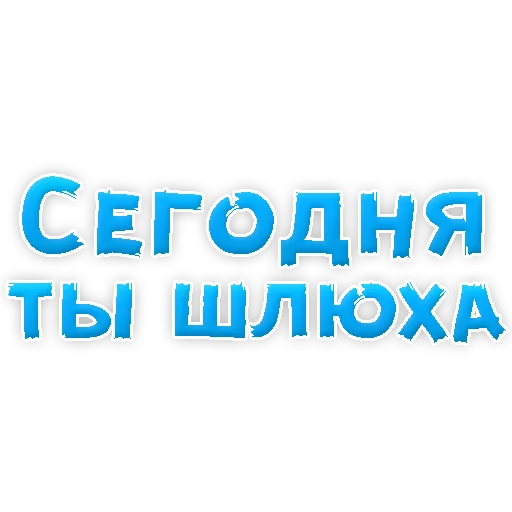 Sticker В РОТИК или на ЖИВОТИК 2?