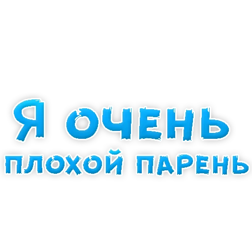 Sticker В РОТИК или на ЖИВОТИК 2?