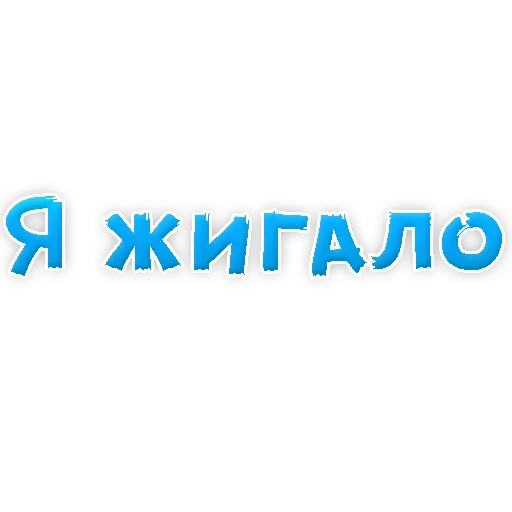 Sticker В РОТИК или на ЖИВОТИК 2?