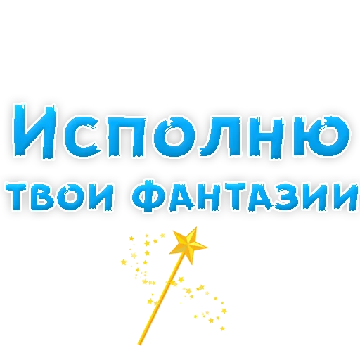 Sticker В РОТИК или на ЖИВОТИК 2?