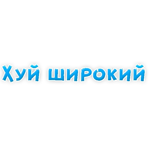 Стикер из набора "В РОТИК или на ЖИВОТИК 2?"