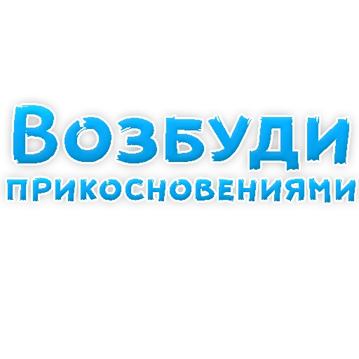 Sticker В РОТИК или на ЖИВОТИК 2?