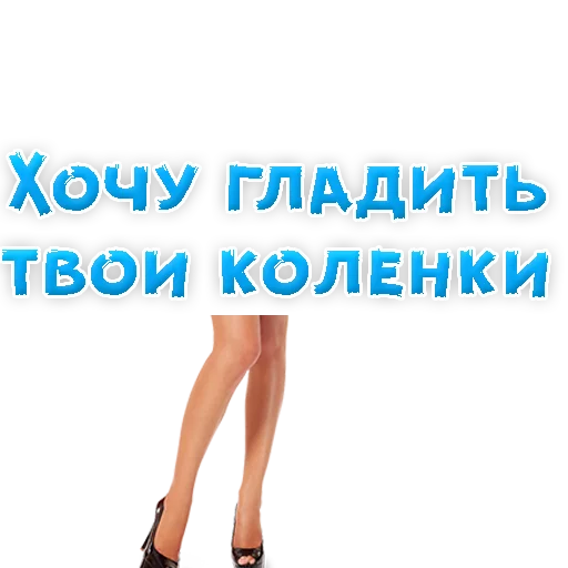 Sticker В РОТИК или на ЖИВОТИК 2?