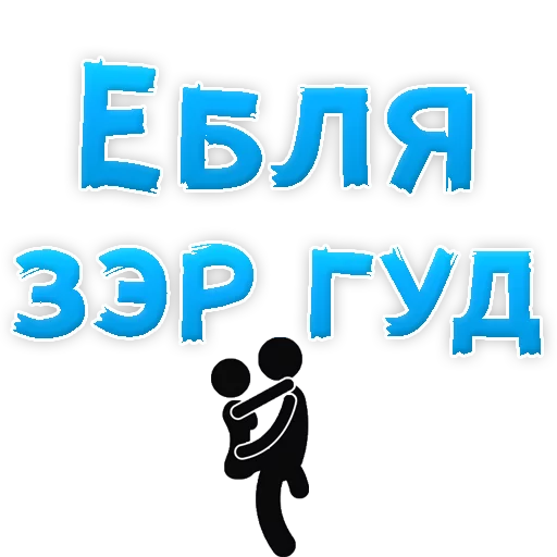 Sticker from the "В РОТИК или на ЖИВОТИК 3" sticker pack