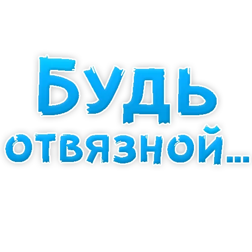 Sticker from the "В РОТИК или на ЖИВОТИК 3" sticker pack