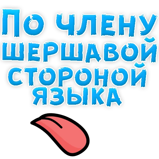 Sticker from the "В РОТИК или на ЖИВОТИК 3" sticker pack