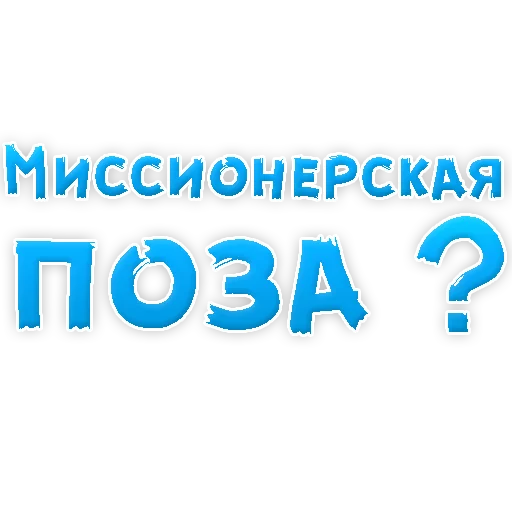 Стикер из набора "В РОТИК или на ЖИВОТИК 3"