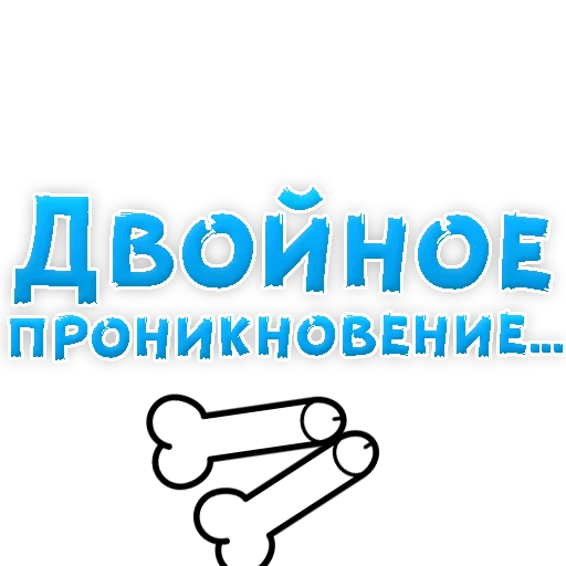 Sticker В РОТИК или на ЖИВОТИК 3