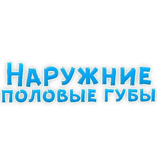 Sticker В РОТИК или на ЖИВОТИК 3