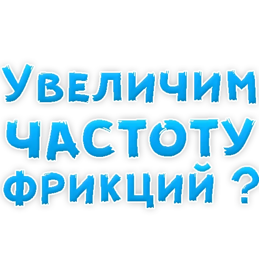 Sticker В РОТИК или на ЖИВОТИК 3