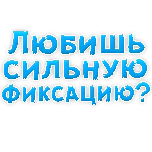 Sticker В РОТИК или на ЖИВОТИК 3