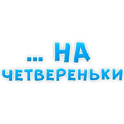 Sticker from the "В РОТИК или на ЖИВОТИК 3" sticker pack