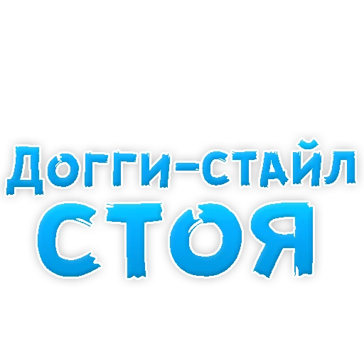 Sticker В РОТИК или на ЖИВОТИК 3