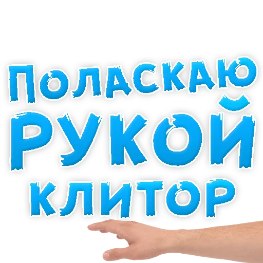 Sticker from the "В РОТИК или на ЖИВОТИК 3" sticker pack